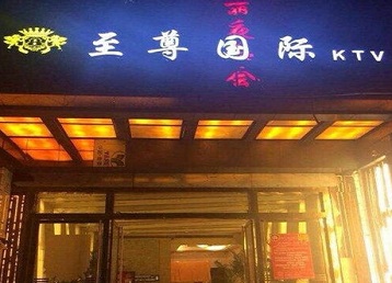 灯塔哪个KTV少爷男模妹子服务好-至尊国际KTV消费价格服务点评